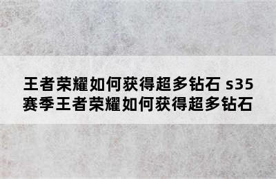 王者荣耀如何获得超多钻石 s35赛季王者荣耀如何获得超多钻石